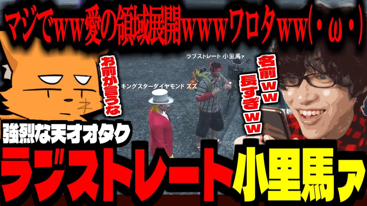 【ストグラ/GTA5】オタクキャラ濃すぎｗｗｗワロタｗｗラブストレート小里馬ァｗｗ【ズズ/よしぴ/Nyankorasu/MOZU/ストグラGBC】