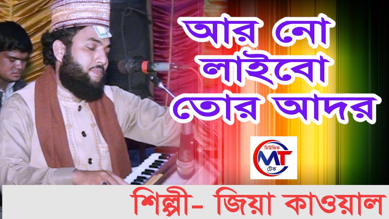 আর নো লাইবো তোর আদর,জিয়া কাওয়াল,বিচ্চেদ গান | Jiya Qawwal,CTGSong |