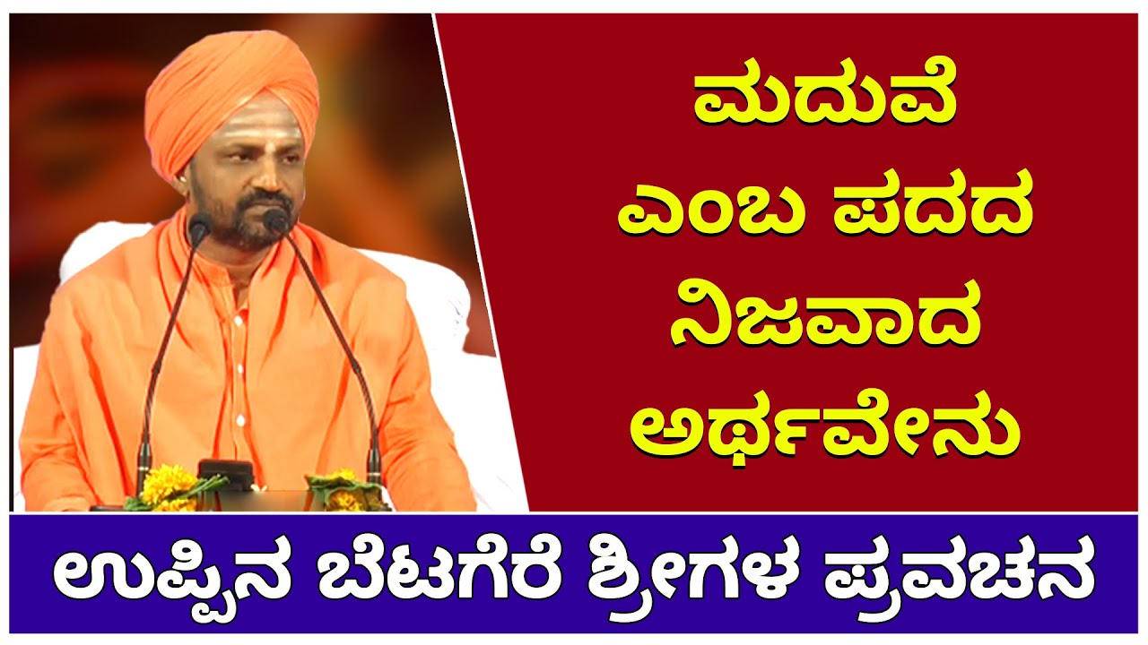 What Is The Real Meaning Of Marriage || ಮದುವೆ ಎಂಬ ಪದದ ನಿಜವಾದ ಅರ್ಥವೇನು