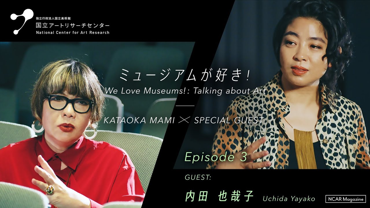ミュージアムが好き！【#3 内田也哉子】Talking about Art　KATAOKA MAMI × SPECIAL GUEST #3 UCHIDA YAYAKO