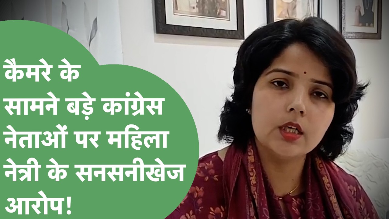 'टिकट,पद के लिए 7 करोड़ दे चुके'....बड़े कांग्रेसियों पर Mahila Neta के आरोप सियासी हलचल बढ़ा देंगे?