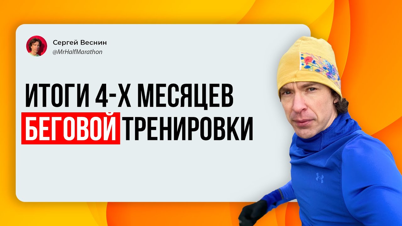 Мои итоги 4 х месяцев тренировок по бегу
