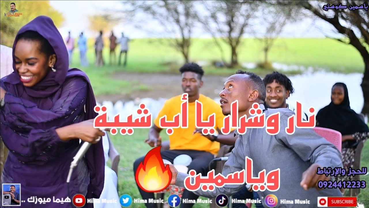 جدي الريل🔥 || ياسمين كوستي || كلمات ياسر الأمين ||أب شيبة || ألحان ياسمين كوستي|| أغاني سودانية 2023