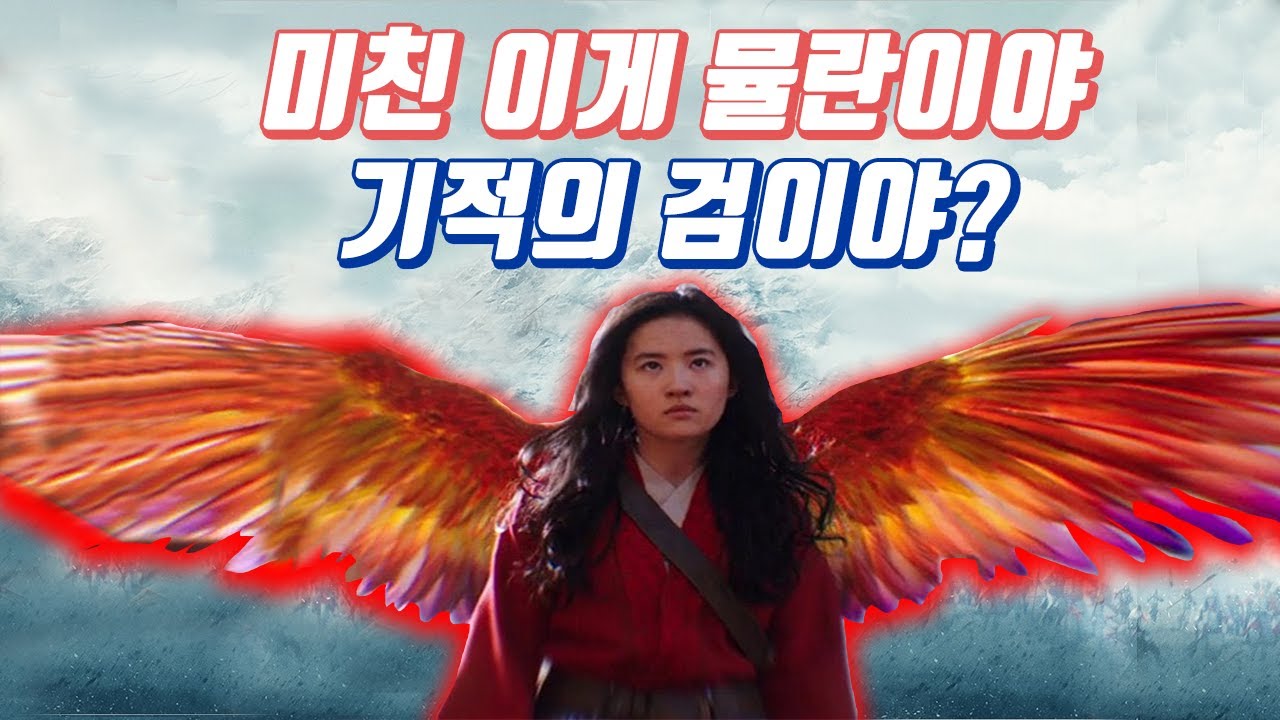 2020년 최고의 디즈니 실사영화 '뮬란'