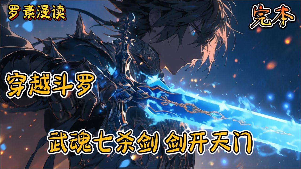 完本《穿越斗罗：武魂七杀剑，剑开天门》#玄幻 #穿越 #热血 #有声书 #斗罗大陆#完结文 #一口气看完
