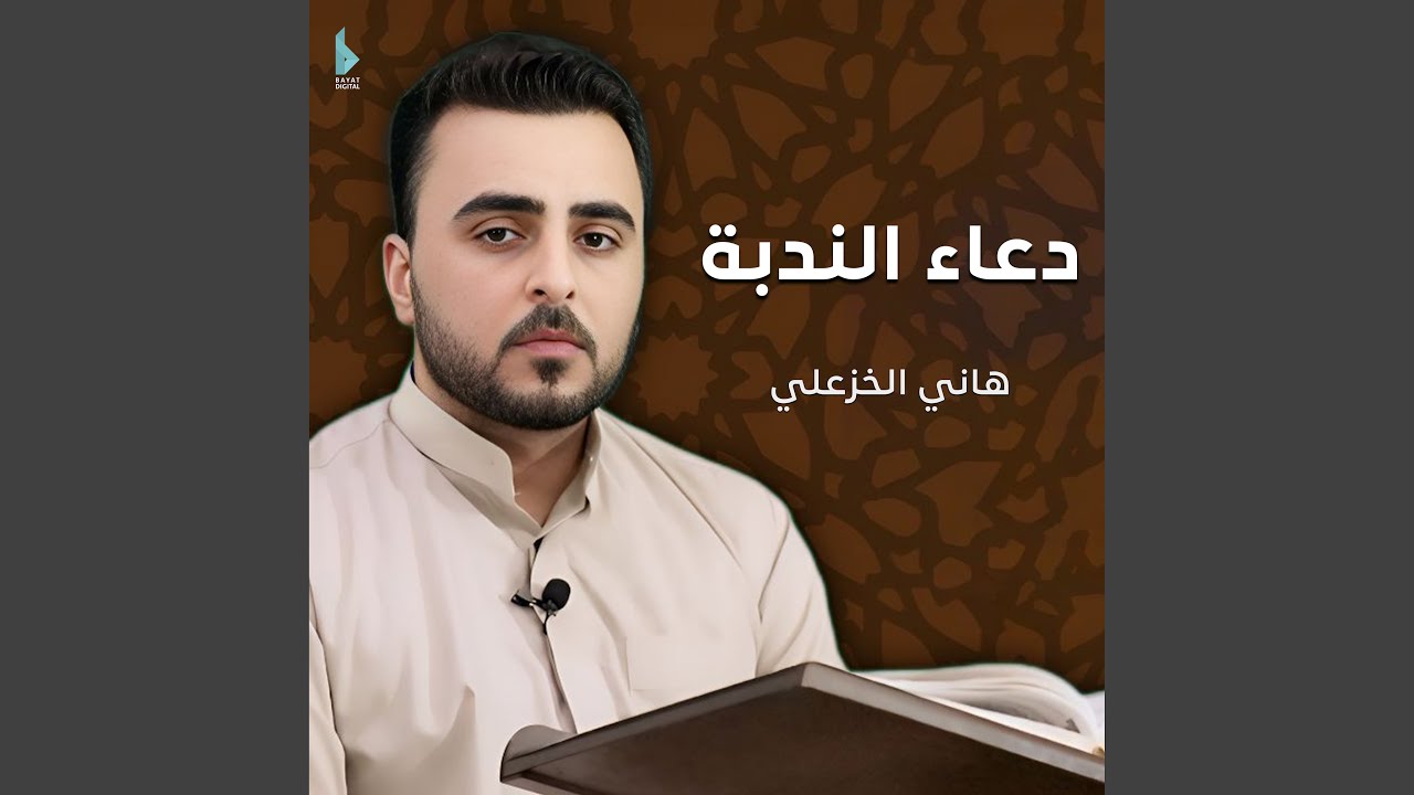 دعاء الندبة
