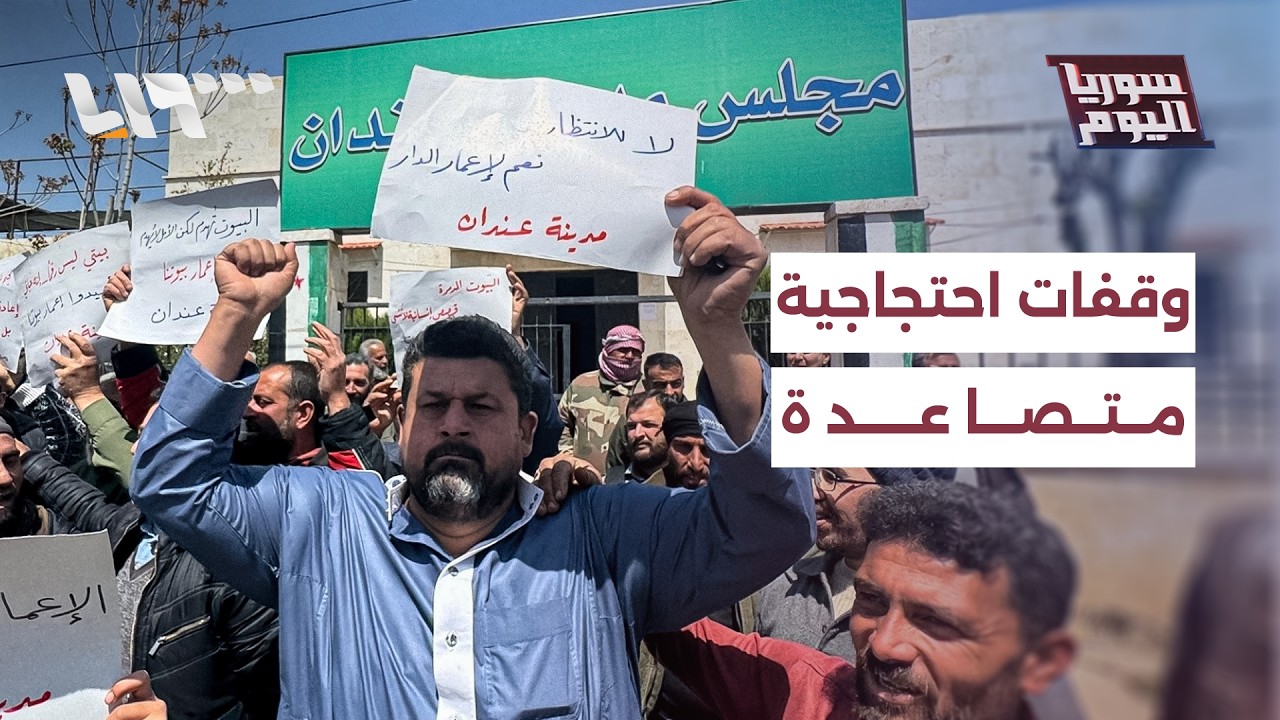 وقفات احتجاجية متصاعدة.. كيف تتعامل الحكومة السورية مع مظاهر الاستياء العام؟ | سوريا اليوم