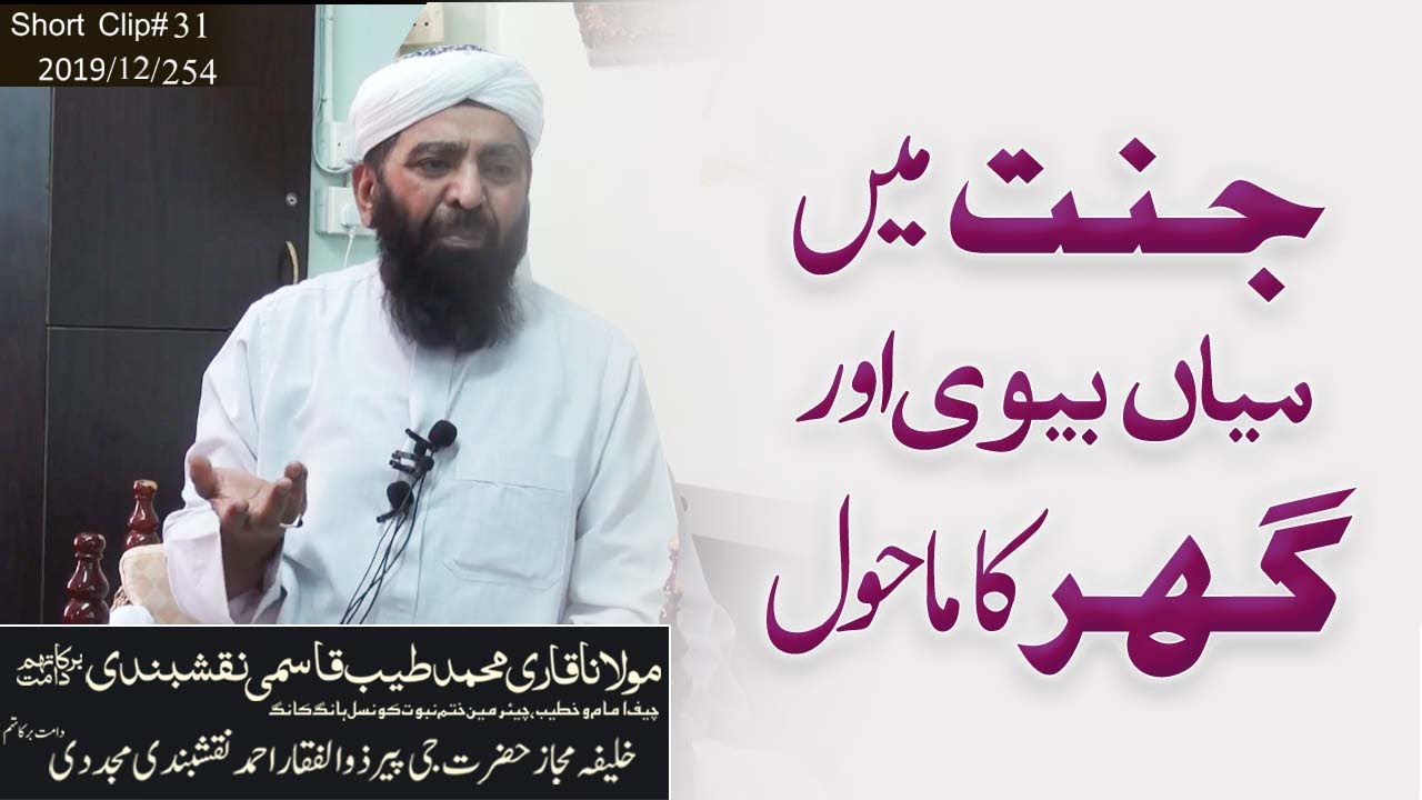 جنت میں میاں بیوی اور گھر کا ماحول | مولانا قاری محمد طیب قاسمی نقشبندی مجددی دامت برکاتہم