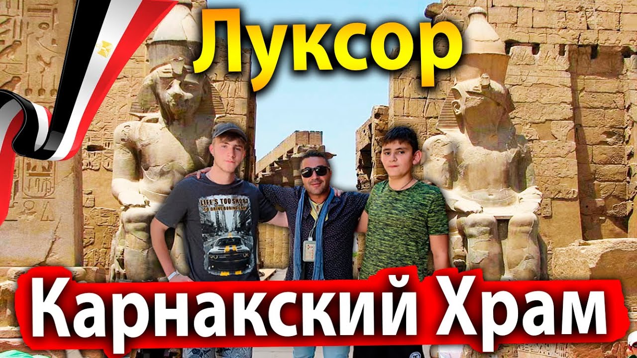 ЗДЕСЬ ДОЛЖЕН ПОБЫВАТЬ КАЖДЫЙ! ⭐ЕГИПЕТ. ЛУКСОР -  КАРНАКСКИЙ ХРАМ! ЖАРА +40&deg;!
