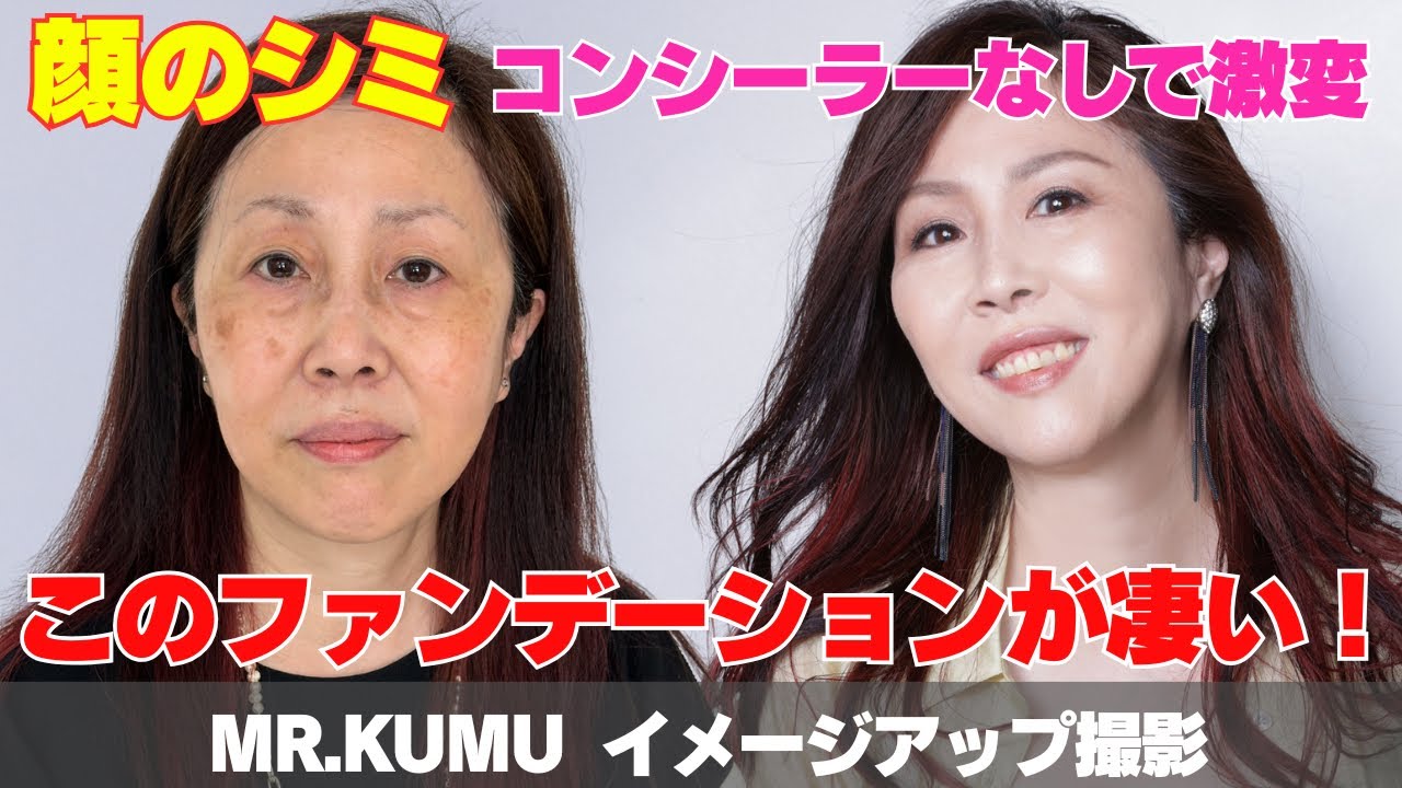 @Mrkumu 変身メイクチャンネル、顔のシミ コンシーラーなしで激変