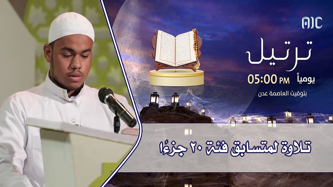 تلاوة للمتسابق/ محمد عارف محمد - فئة ٢٠ جزءًا - مسابقة ترتيل القرآنية ٢٠٢٢م