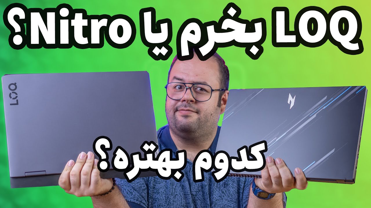 مقایسه لپ تاپ لنوو لوک با ایسر نیترو وی | Acer Nitro V15 VS Lenovo LOQ 16