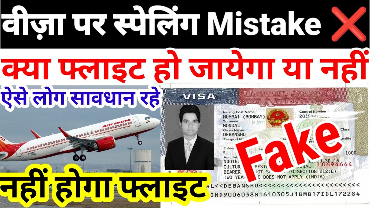Spelling Mistake On Visa | Visa par naam galat hai kya kare, visa par naam galat hai kya flight hoga