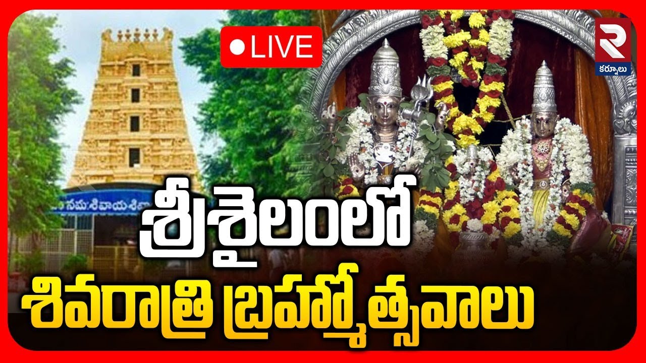 LIVE🔴శ్రీశైలంలో శివరాత్రి బ్రహ్మోత్సవాలు | Maha Shivaratri Brahmotsavams In Srisailam |@rtvkurnool⁩