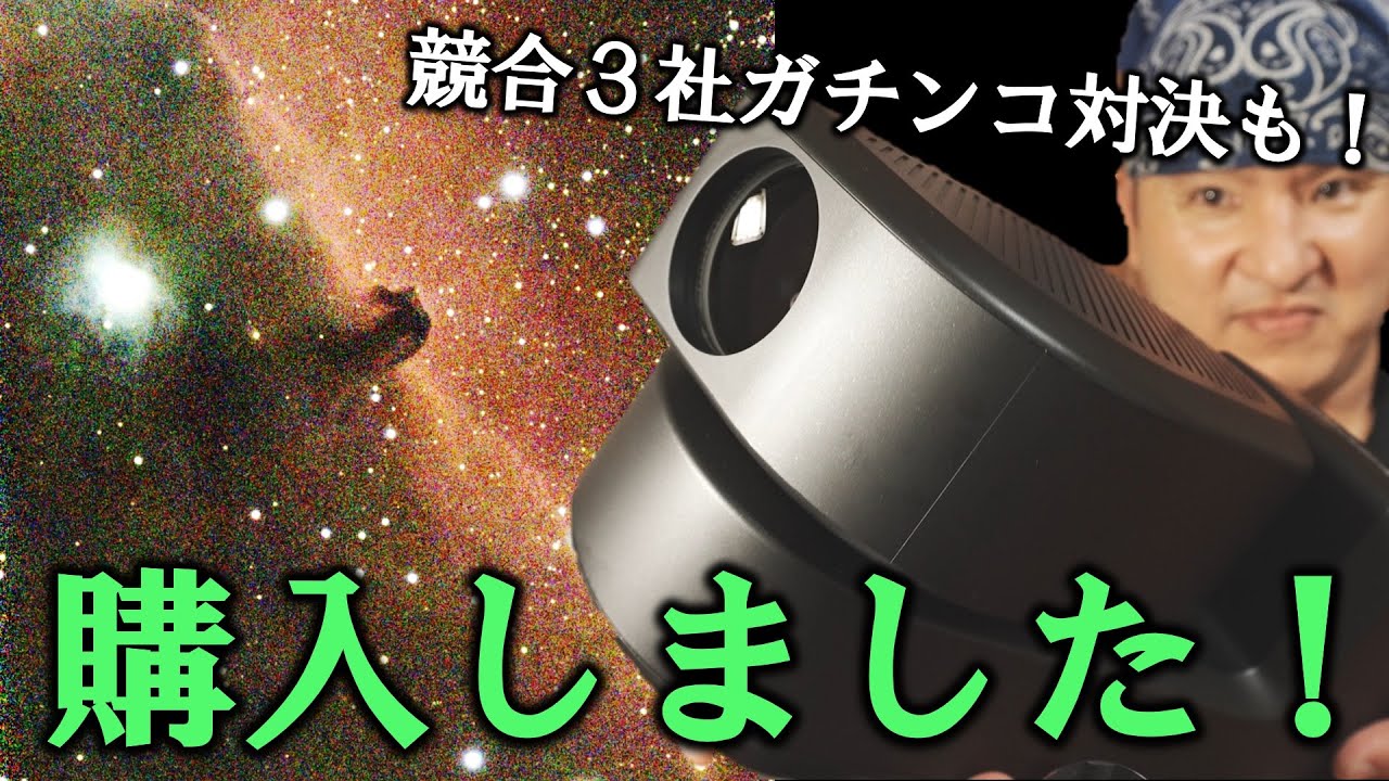 ZWO Seestar 購入！他社スマート望遠鏡よりも天体写真が得意かも？