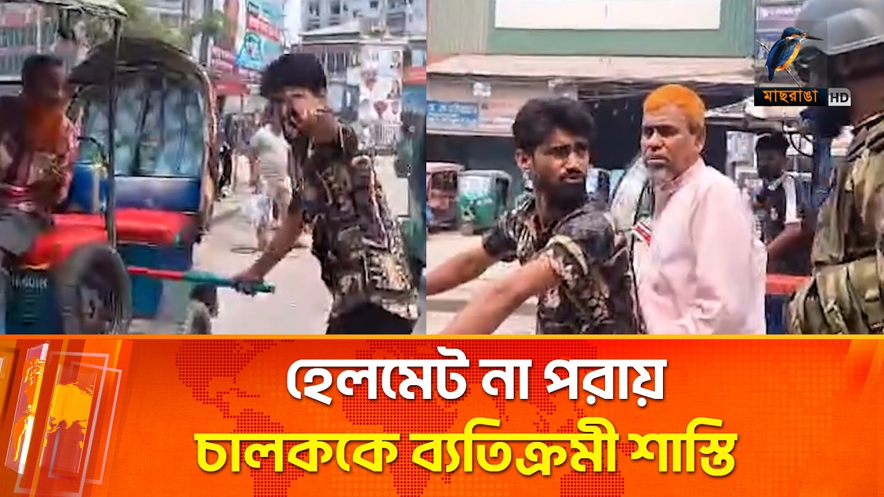 হেলমেট না পরায় চালকে ব্যতিক্রমী শাস্তি দিলেন সেনাবাহিনী | Maasranga News