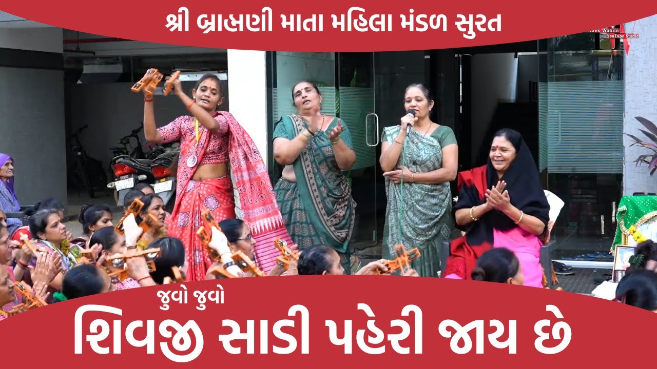 શિવજી સાડી પહેરી જાય છે |  Juvo Juvo Shivji Sadi Paheri Jay Che | New Gujarati  Kirtan 2023