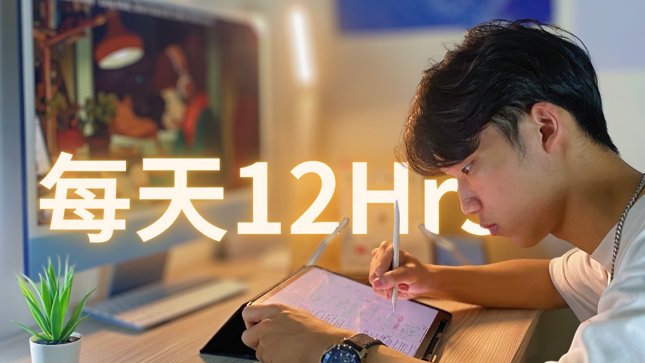我是如何每天讀12hr還不感到焦慮..『比你想的簡單』