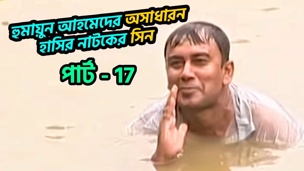 হুমায়ুন আহমেদের অসাধারন হাসির নাটকের সিন  17 । Fahim Music Comedy । বাংলা ফানি ভিডিও 2