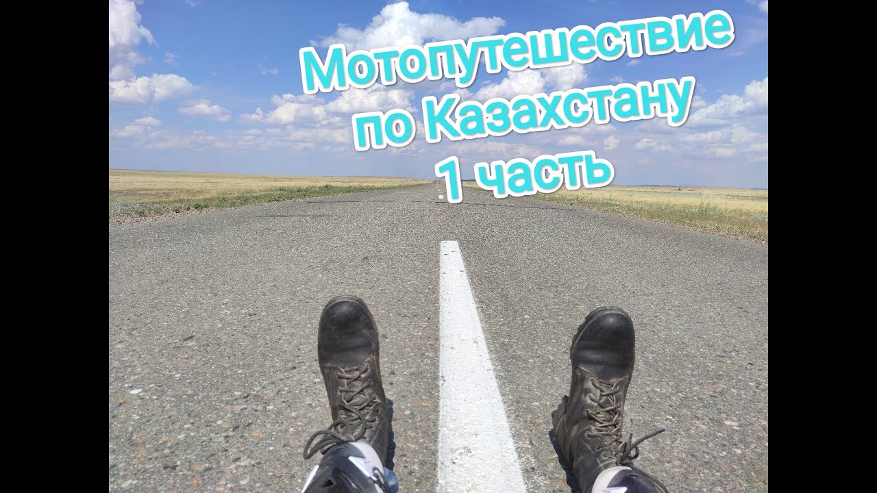 Мотопутешествие по Казахстану.Путь на Балхаш.1 часть