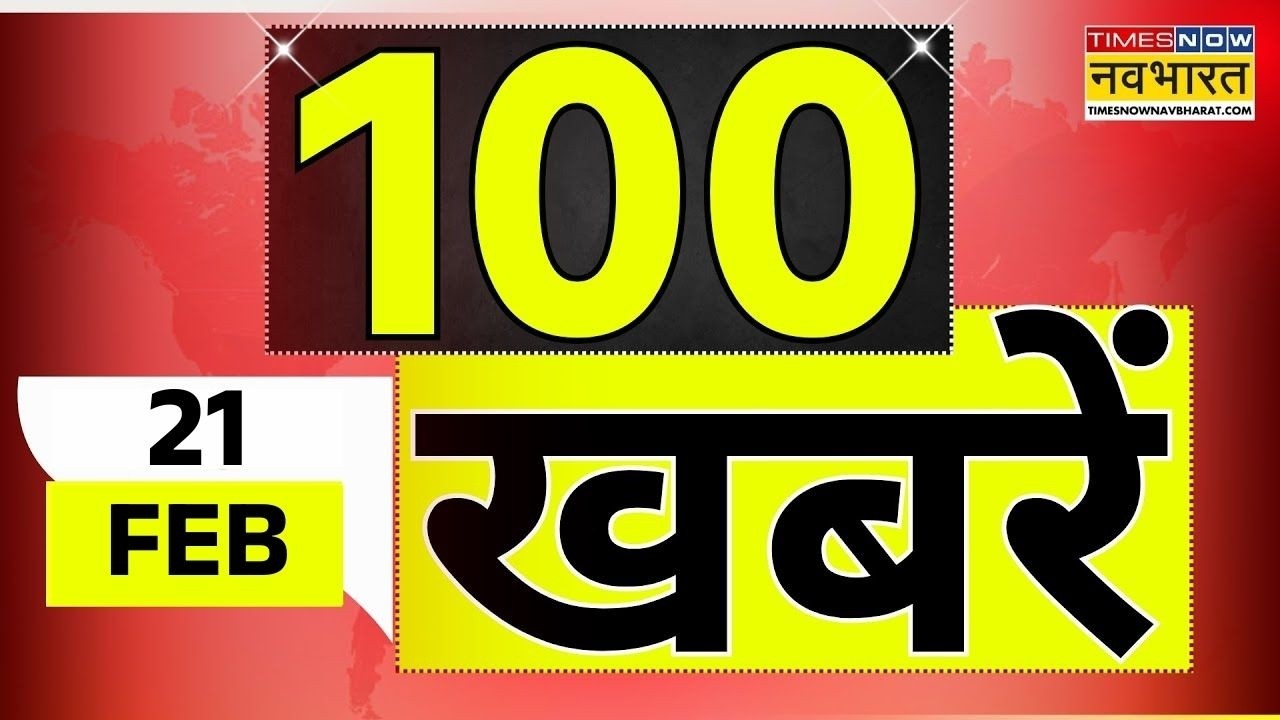 Top 100 News Today | 21 February 2026 | देश और दुनिया की 100 बड़ी खबरें | World News | News Updates