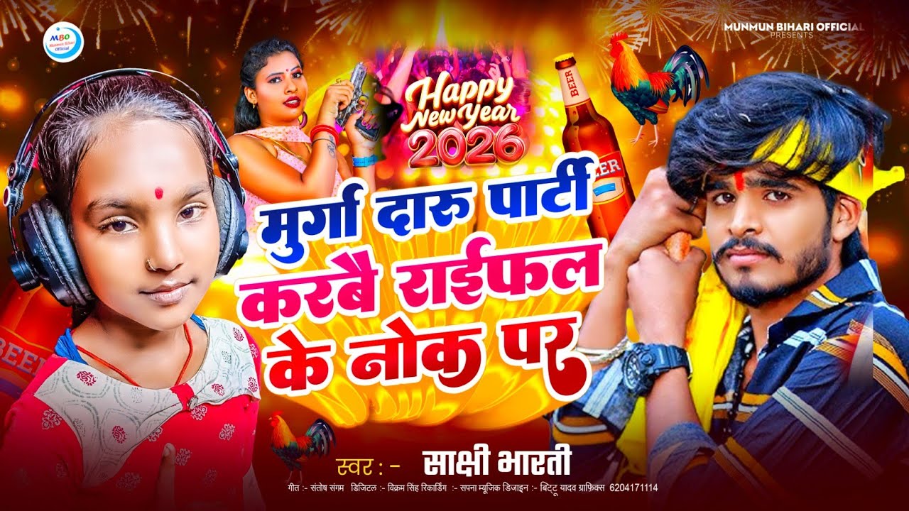 naya sal ke gana 2026 |मुर्गा दारू पार्टी करबै राईफल के नोक पर|naya sal ka gana|नया साल का गाना 2026