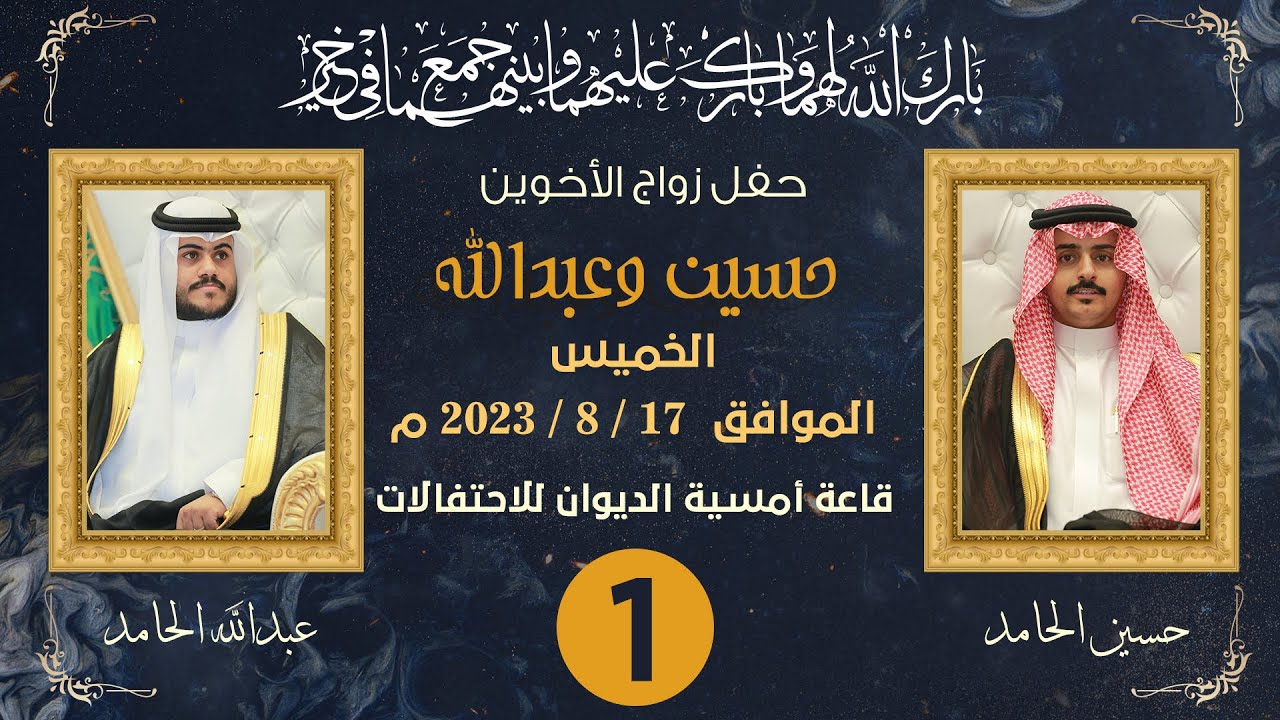 زواج حسين وعبدالله الحامد