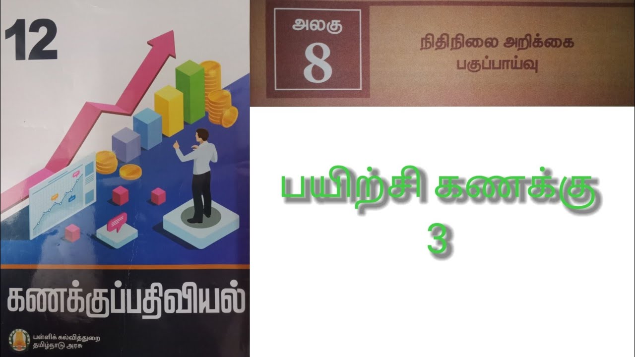 12 கணக்குப்பதிவியல் பாடம் - 8 பயிற்சி கணக்கு - 3.