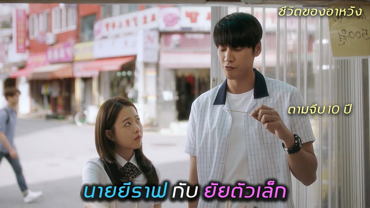 บทพิสูจน์รักของนายยีราฟ 10 ปีที่ตามจีบ มันจะจบลงด้วยความสมหวังหรือไม่ | สปอยหนัง On Your Wedding Day