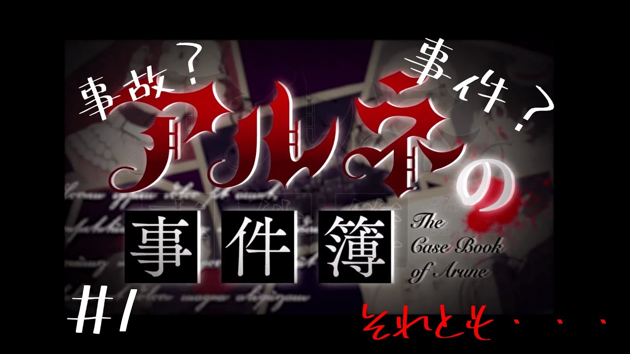 オタクお嬢様裏世界へ行く・・・？【アルネの事件簿＃１】