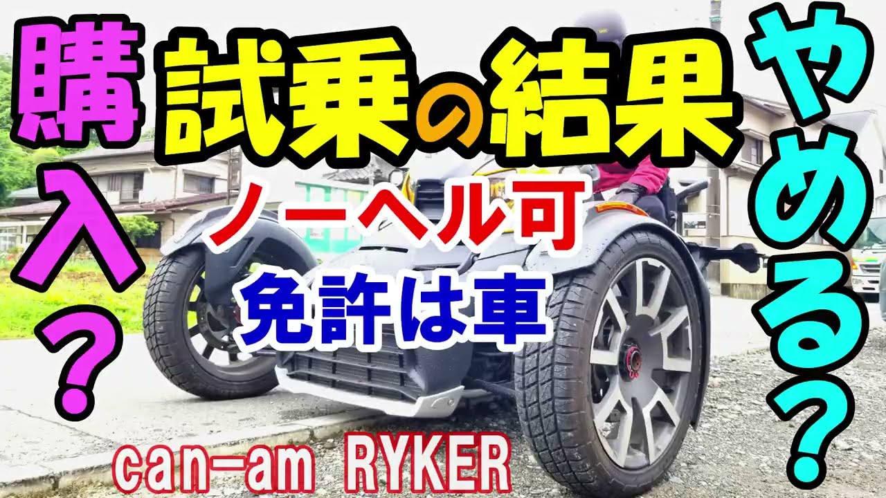 【バイク試乗インプレ】三輪カンナムライカーが欲しい！と試乗した結果