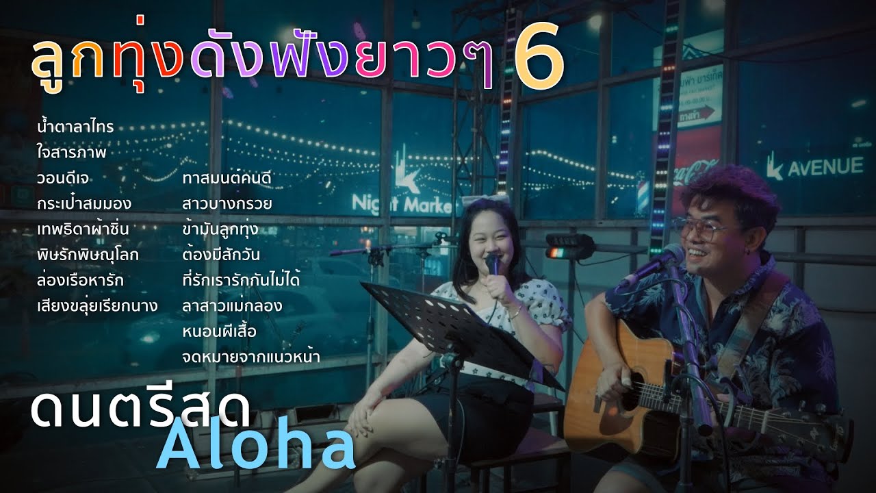น้ำตาลาไทร+ใจสารภาพ+วอนดีเจ+กระเป๋าสมมอง [ ดนตรีสดAcoustic Cover ]
