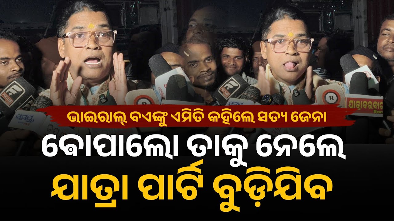 ଇଲୋ ଵୋପାଲୋ ତାକୁ ନେଲେ ଯାତ୍ରା ପାର୍ଟି ବନ୍ଦ୍ ହେଇଯିବ | Jatra | Satya jena | Rangamahal | Saipayal | Nandu