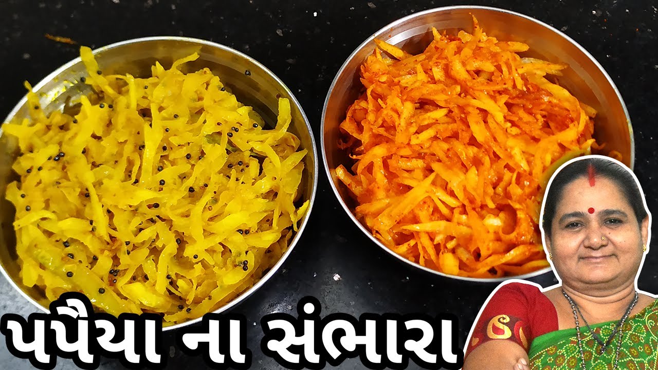 પપૈયા નો સંભારો કેવી રીતે બનાવવો - Papaiya No Sambharo Banavani Rit - Aru'z Kitchen Gujarati Recipe