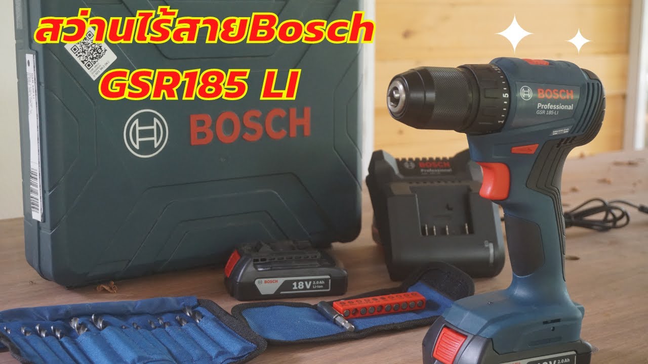 รีวิวสว่านไร้สายBosch GSR185 LI มอเตอร์ไร้แปรงถ่าน (Brushless) ใหม่ล่าสุด!!!