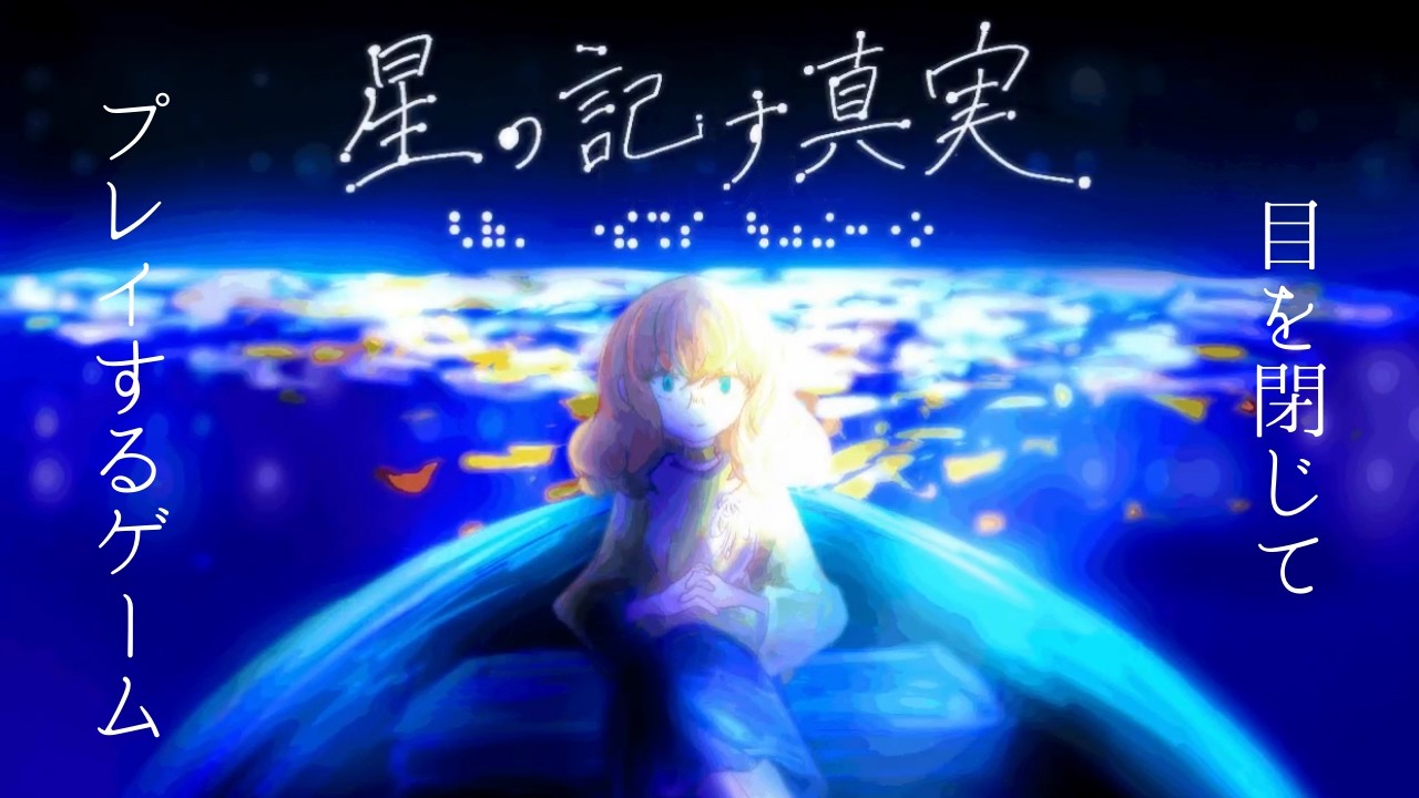 実際に『目を閉じて』真実を探す体験型ゲーム【星の記す真実】