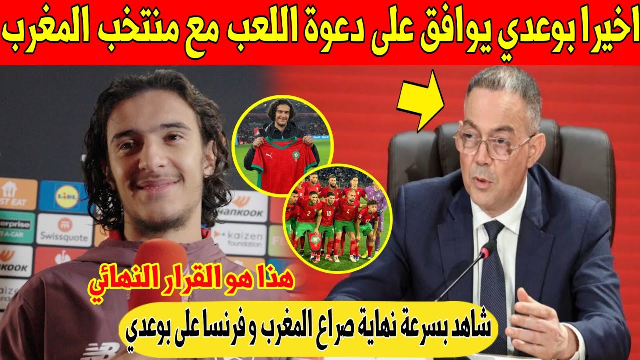 عاجل.. اخيرا أيوب بوعدي يصدم فرنسا و ويوافق على اللعب مع المنتخب المغربي - شاهد 