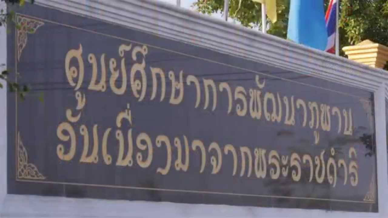 RDPB วีดิทัศน์ ศูนย์ศึกษาการพัฒนาภูพานอันเนื่องมาจากพระราชดำริ