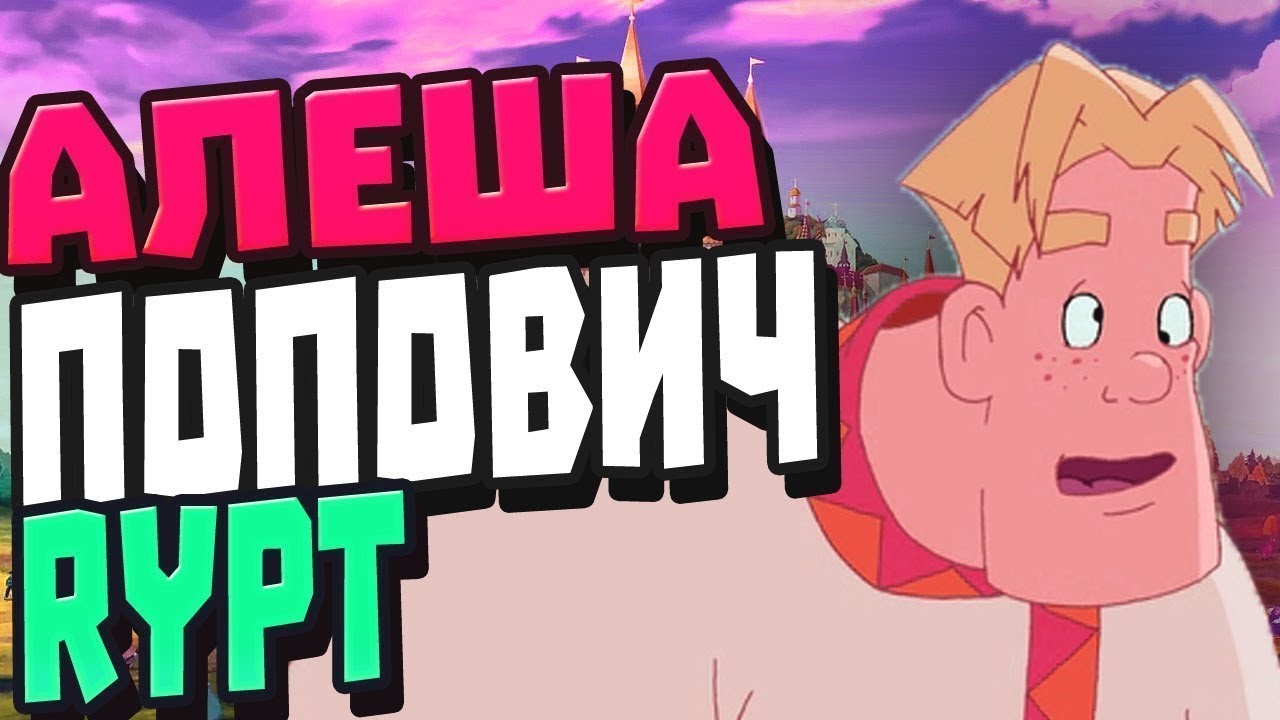 #RTP ALEША ПОПОВИЧ И КАЛЫВАН ПЕРДОВИЧ#
