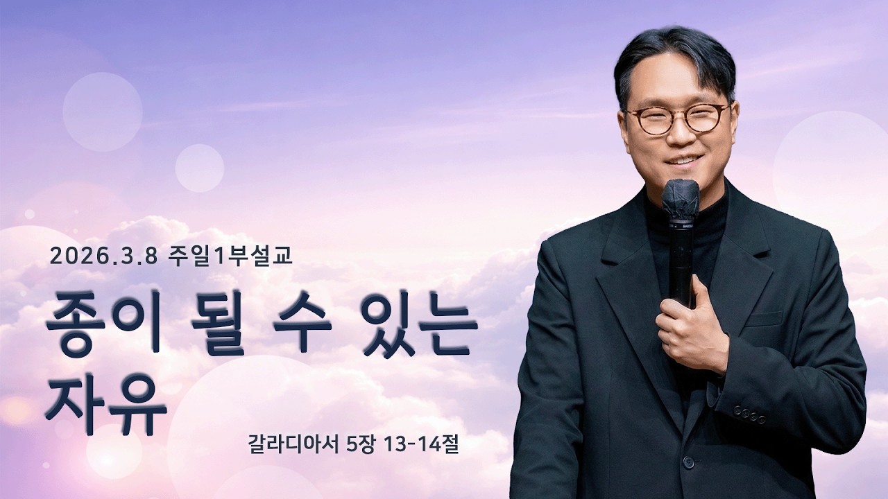 [2026.3.8 주일1부설교] 종이 될 수 있는 자유 (갈5:13-14)_ 신동철 목사