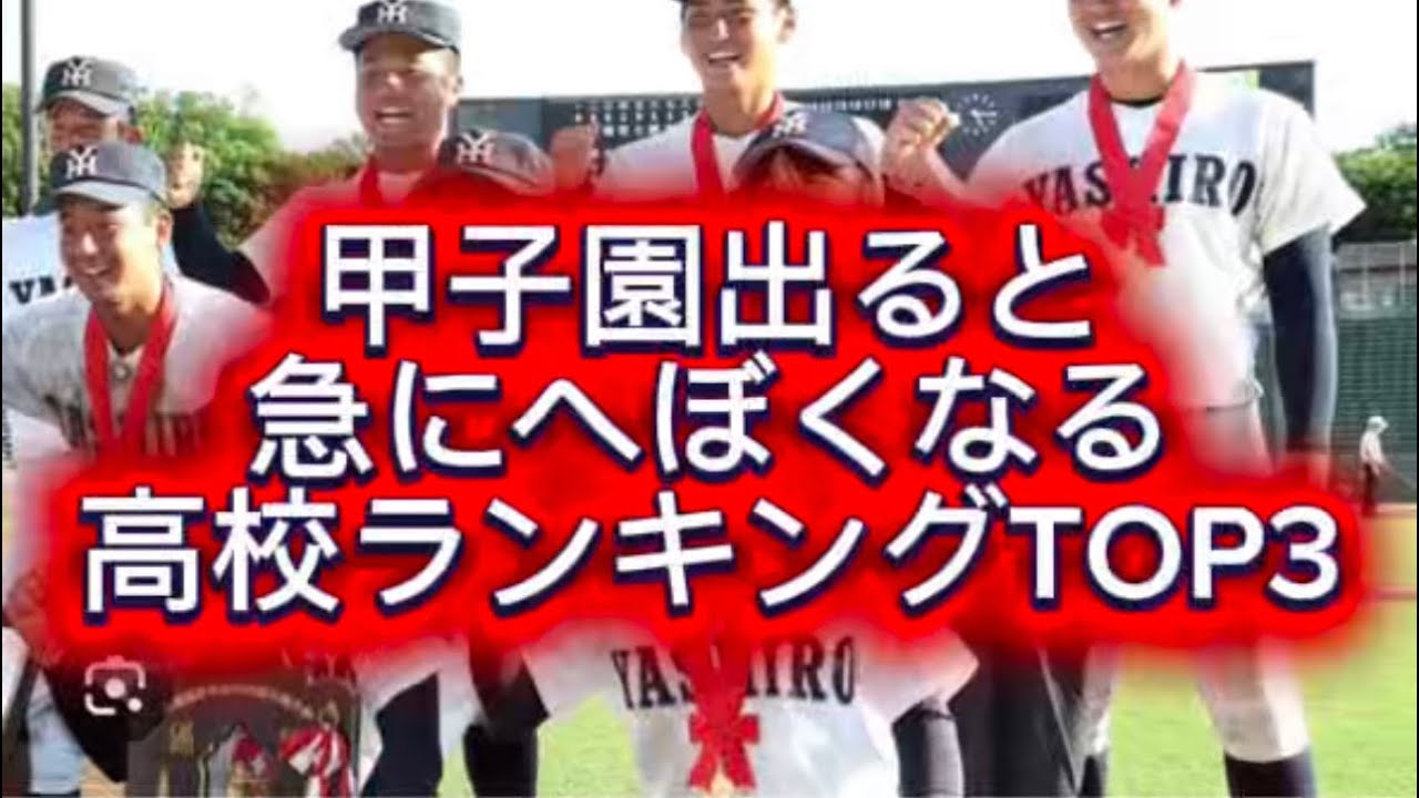 【高校野球】甲子園出場後になぜか失速する高校ランキングTOP3#高校野球 #甲子園 