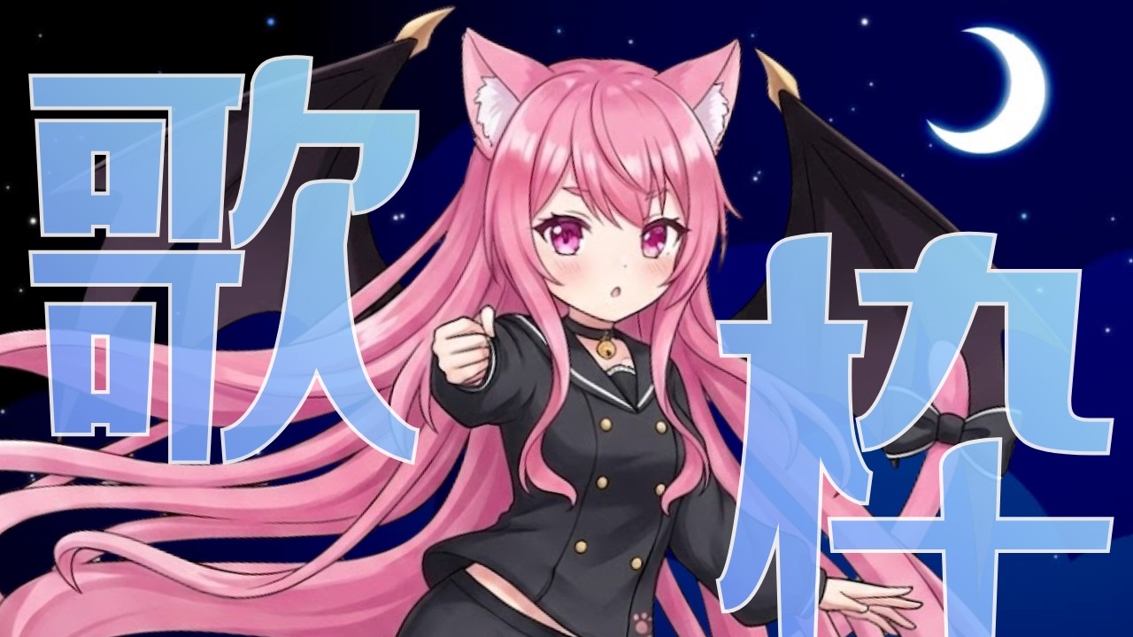 【歌枠】混沌でえなじー🐾ボカロ/ Ado /YOASOBI…※概要欄みてね【不定期】
