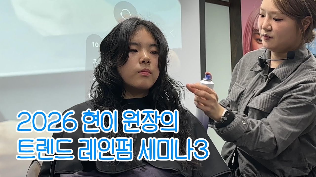 2026 현이 원장의 트렌드 레인펌 세미나3 (비가티 클리닉)