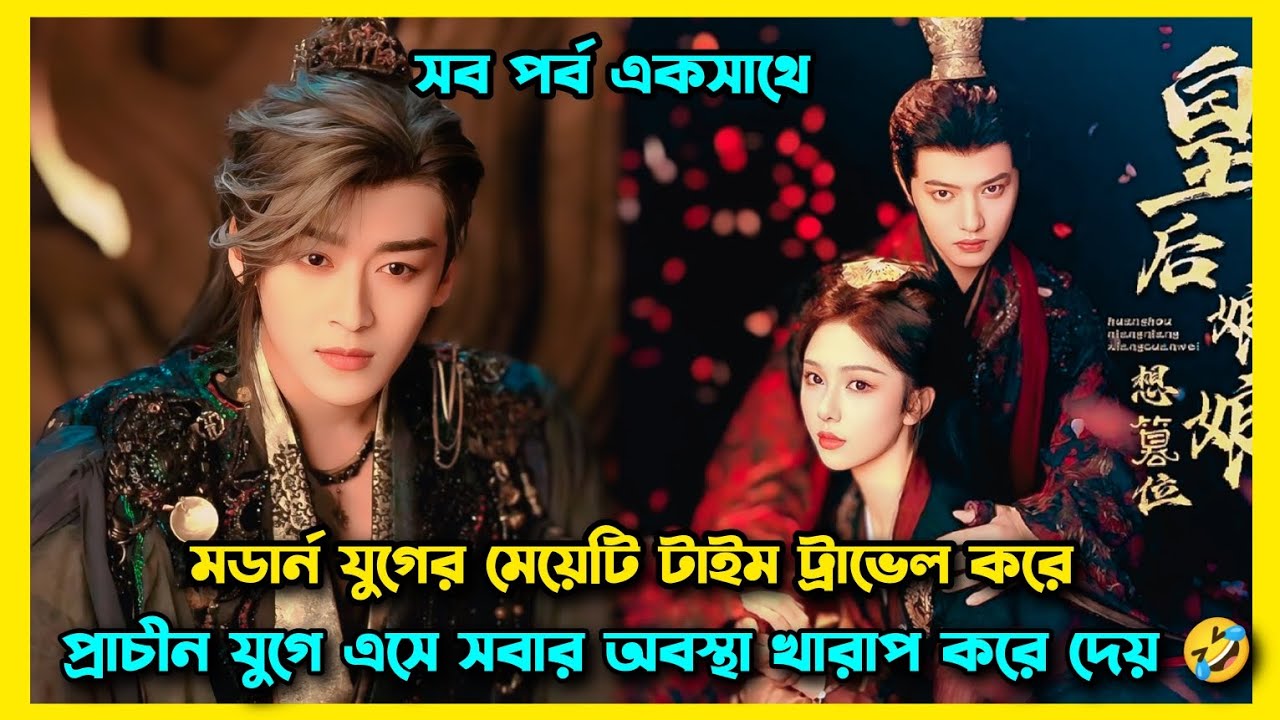 কে আসলে শত্রু বুঝাই যায় না। The Expect of Love Chinese drama explain in bangla. @darkkingexplain. 