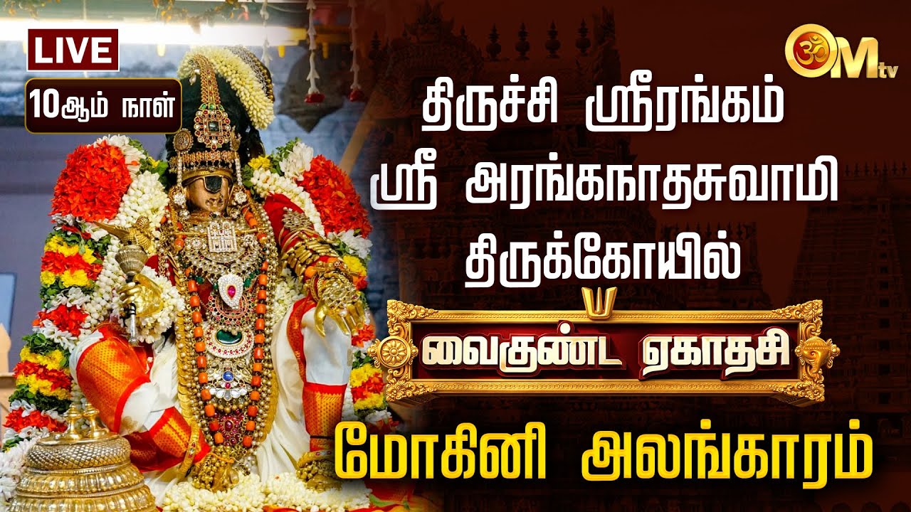 🔴LIVE: திருச்சி ஸ்ரீரங்கம் ஸ்ரீஅரங்கநாதசுவாமி கோயில் பகல்பத்து உற்சவம் | மோகினி அலங்காரம் | OM TV