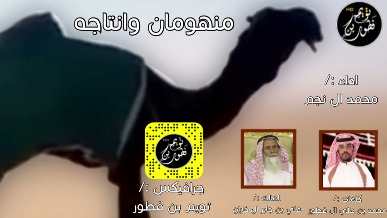 منهومان وانتاجه - محمد ال نجم (حصرياً) 2023
