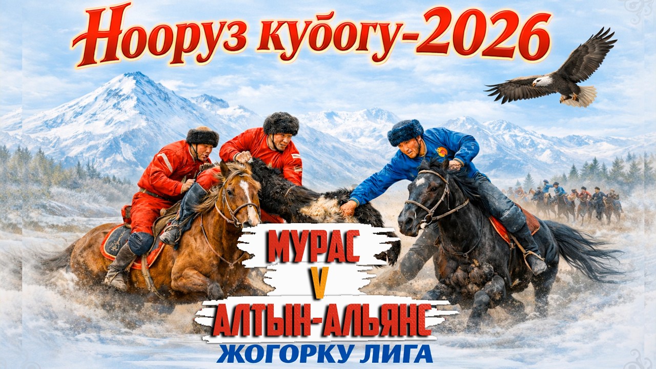 Мурас - Талас Алтын-Альянс . Жогорку лига.  Нооруз кубогу - (2026)