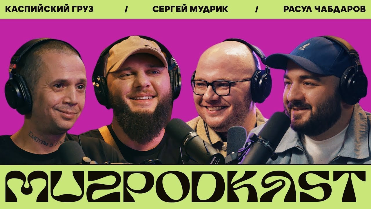 Muzpodkast #9 | Каспийский груз x Мудрик x Расул Чабдаров