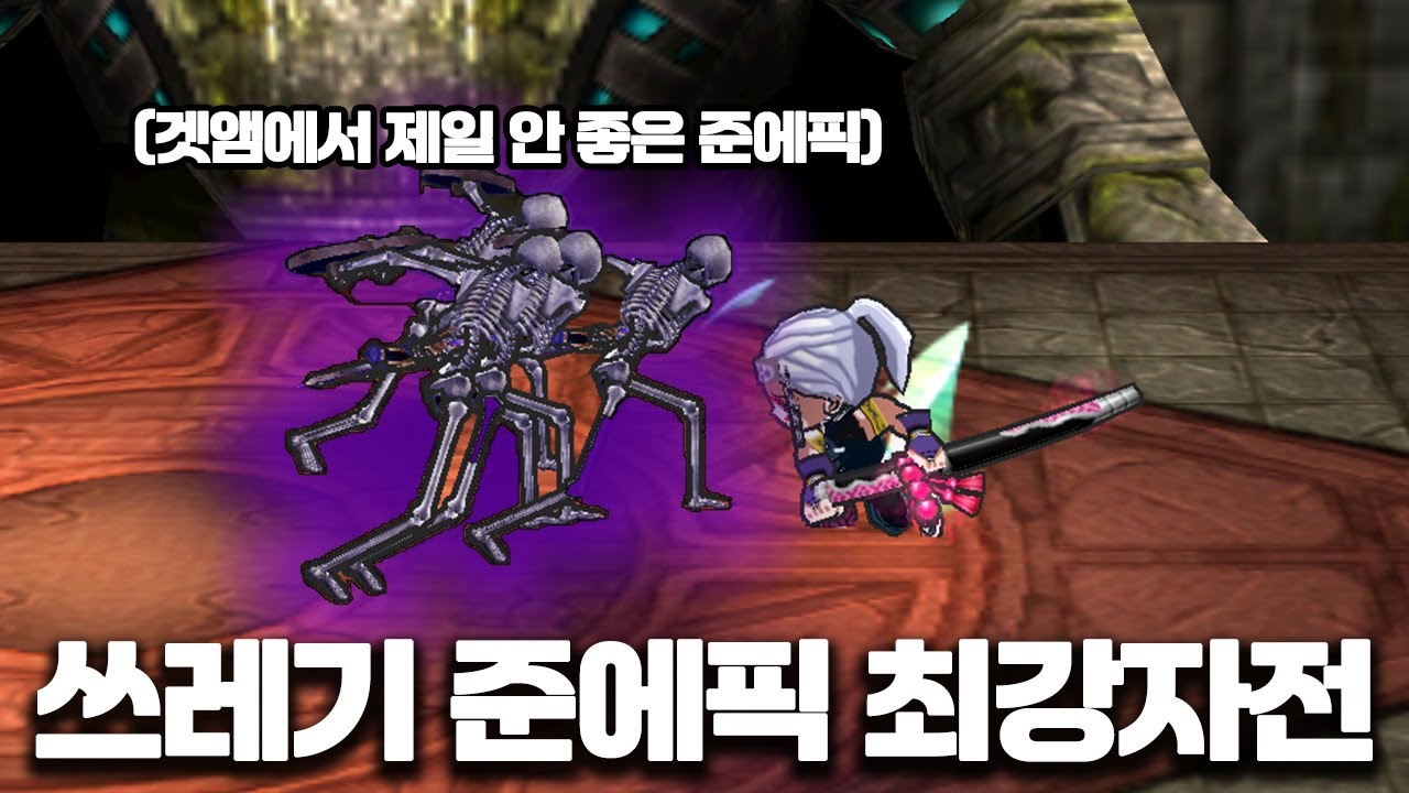 제 1회 쓰레기 준에픽 최강자전