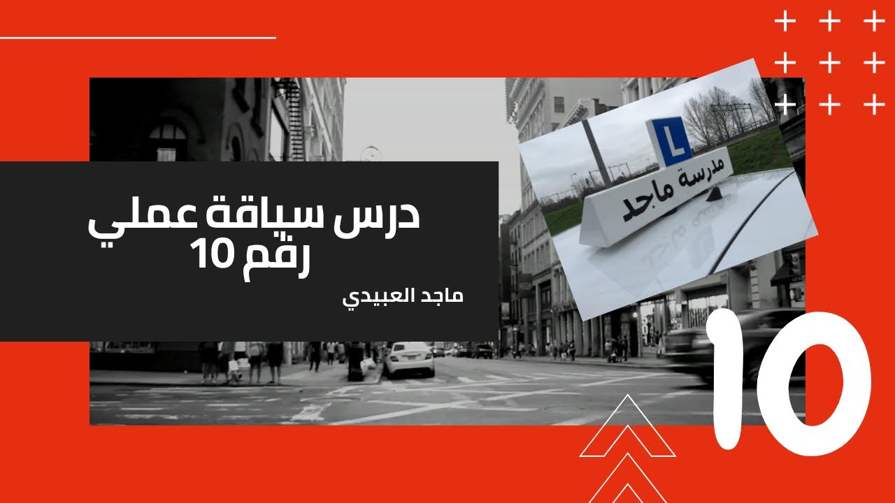 ماجد العبيدي درس سياقة رقم 10 امتحان تجريبي في امستردام